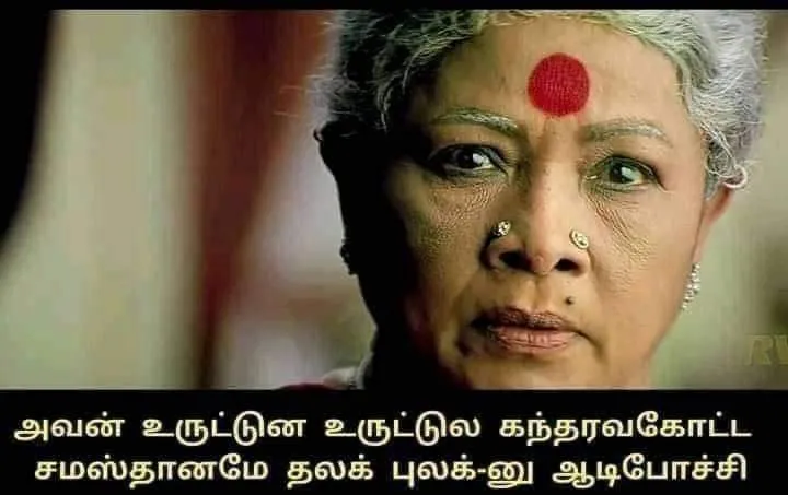 Manorama | Avan uruttuna uruttu la Tamil Meme Templates